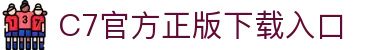 c7app官方版正版(中国)官方网站
